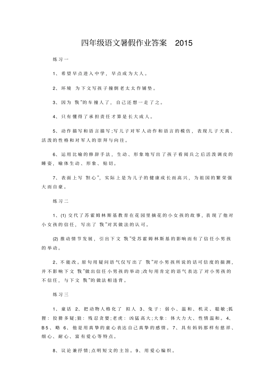 四年级语文暑假作业答案2015_第1页