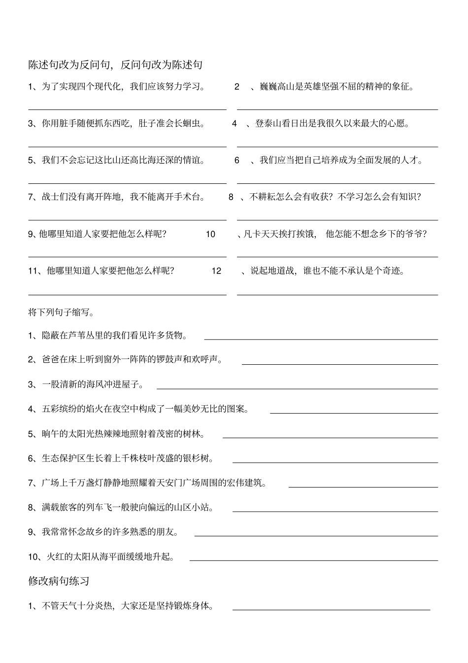 四年级语文改句子练习题_第1页