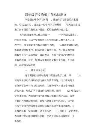 四年级语文教师工作总结范文