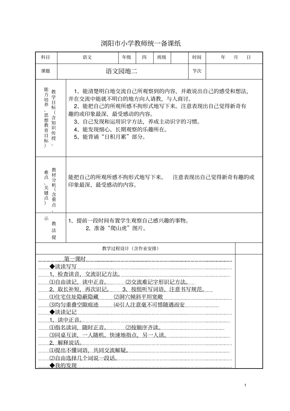 四年级语文园地备课汇总_第1页