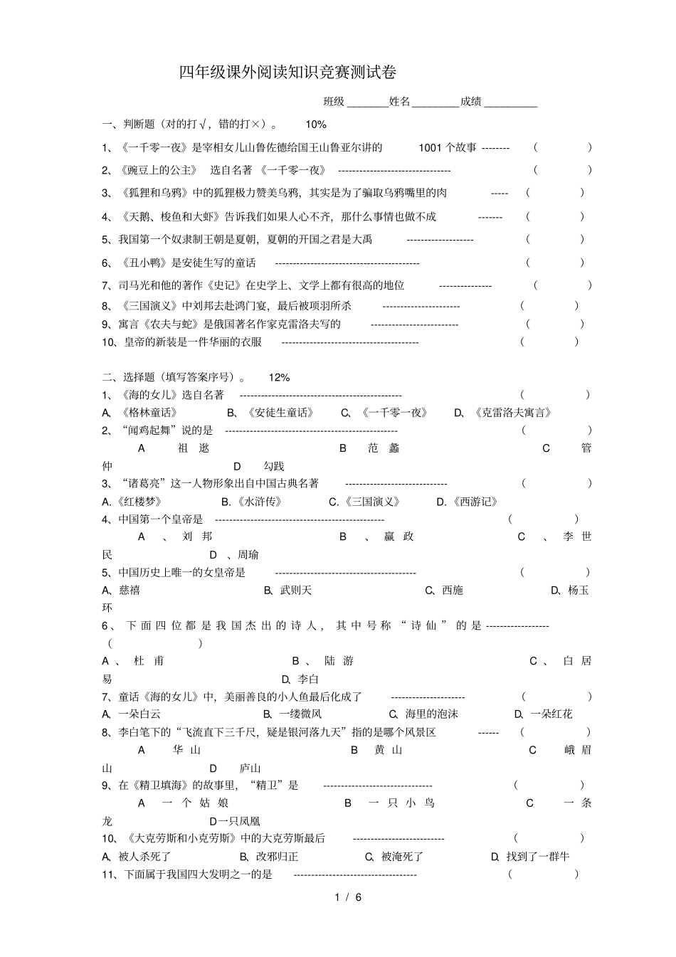 四年级课外阅读知识竞赛试卷_第1页