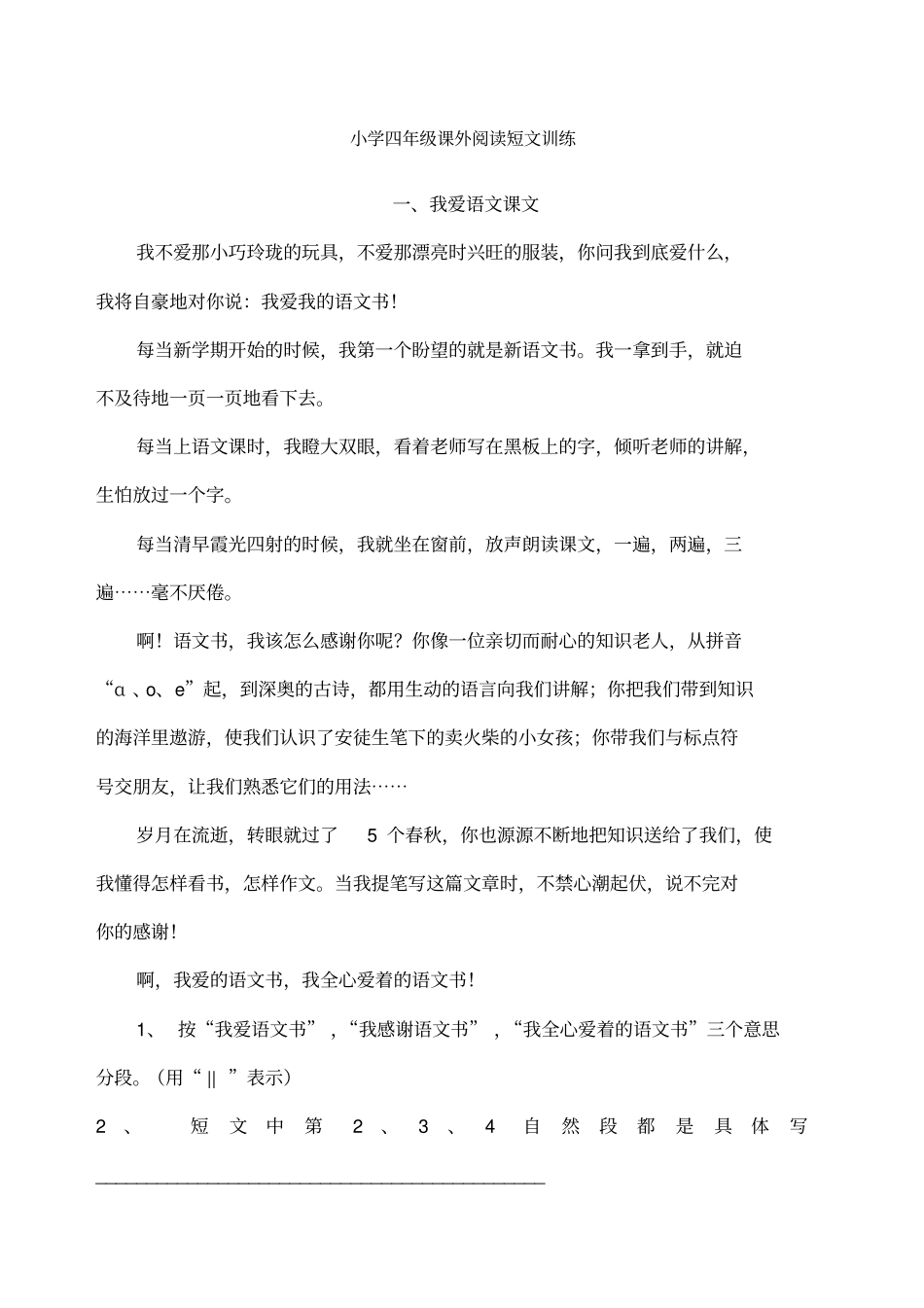 四年级课外阅读短文训练及答案全_第1页