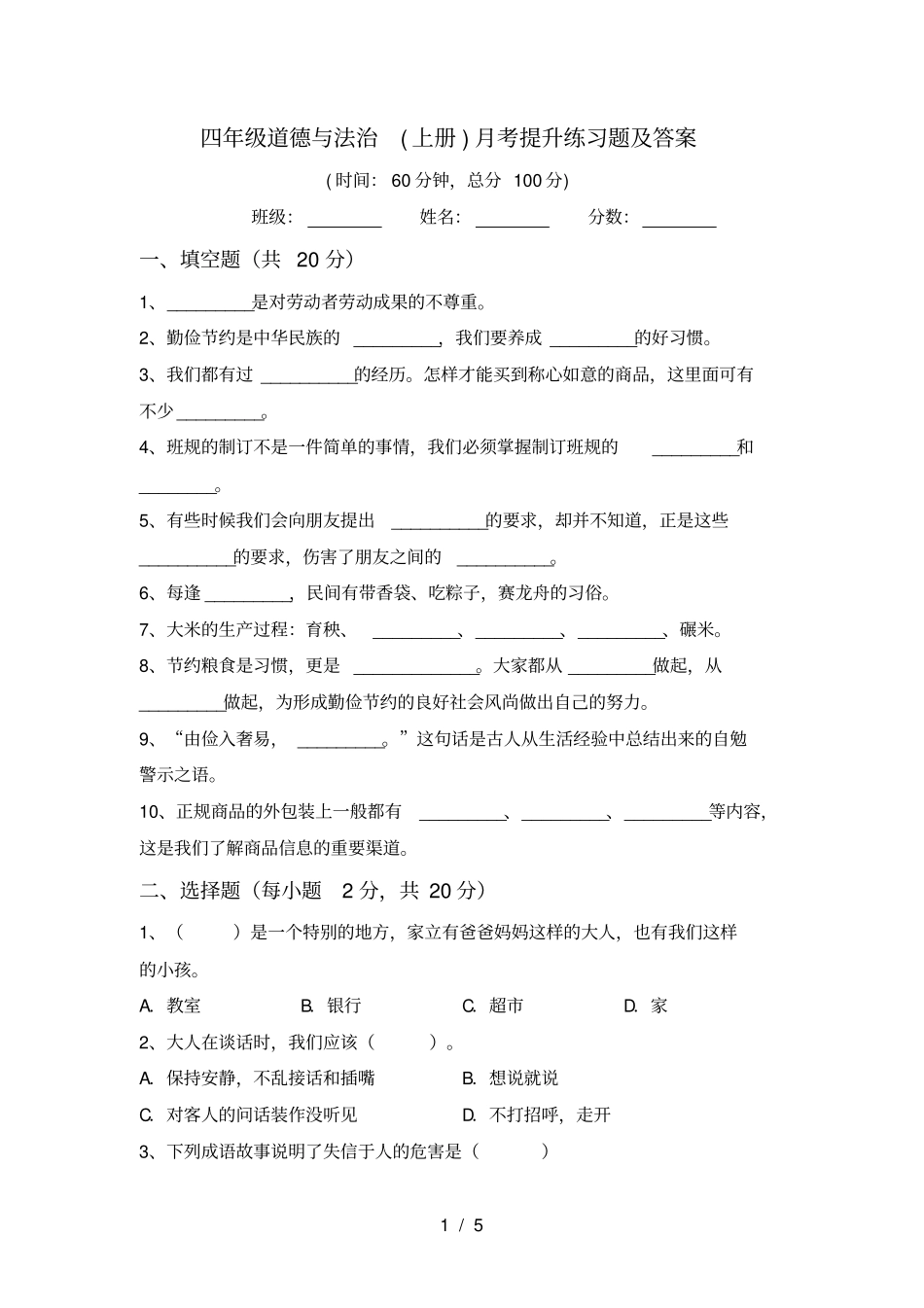 四年级道德与法治上册月考提升练习题及答案_第1页