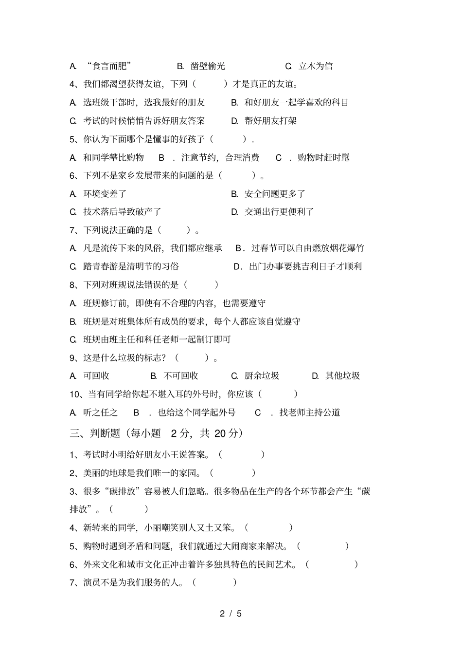四年级道德与法治上册月考提升练习题及答案_第2页