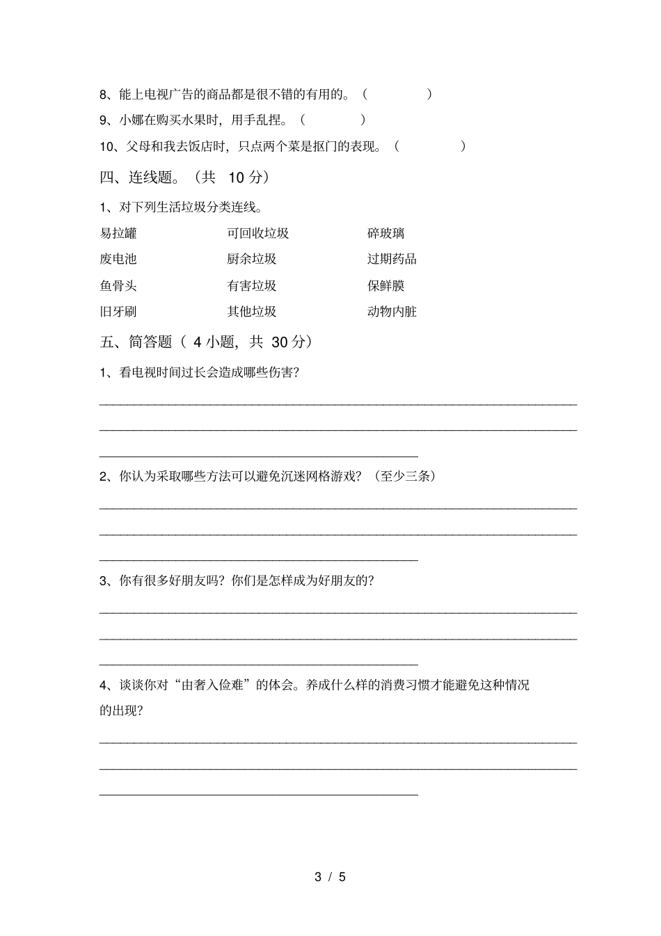四年级道德与法治上册月考提升练习题及答案_第3页