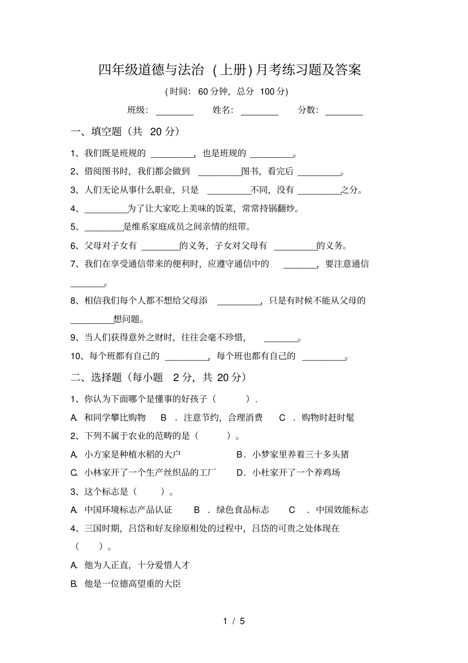 四年级道德与法治上册月考练习题及答案_第1页