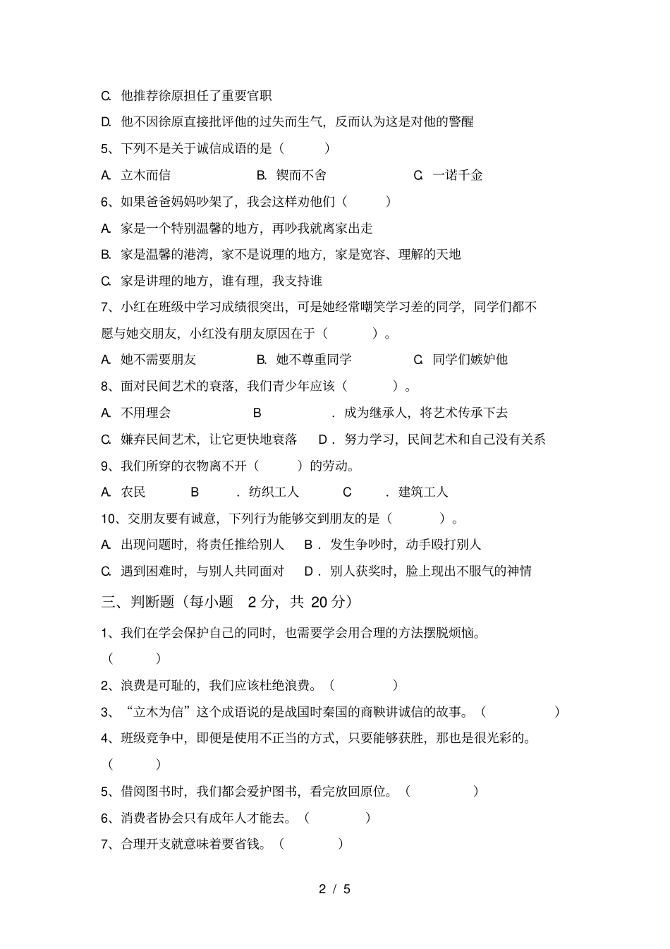 四年级道德与法治上册月考练习题及答案_第2页