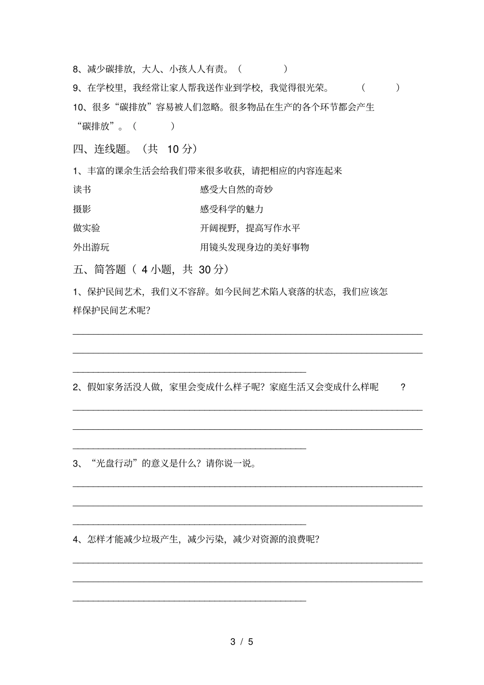 四年级道德与法治上册月考练习题及答案_第3页