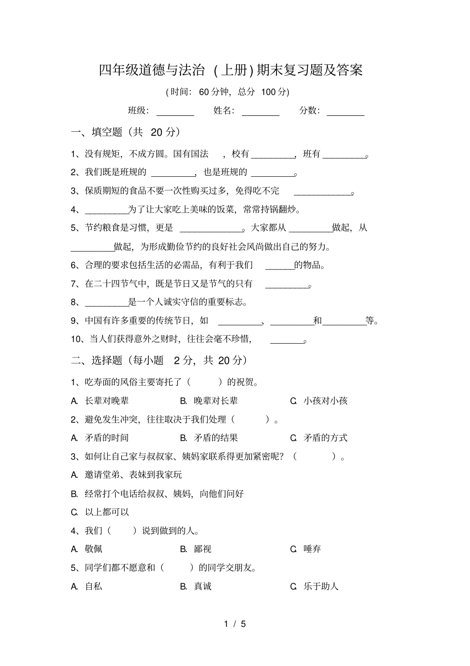 四年级道德与法治上册期末复习题及答案_第1页