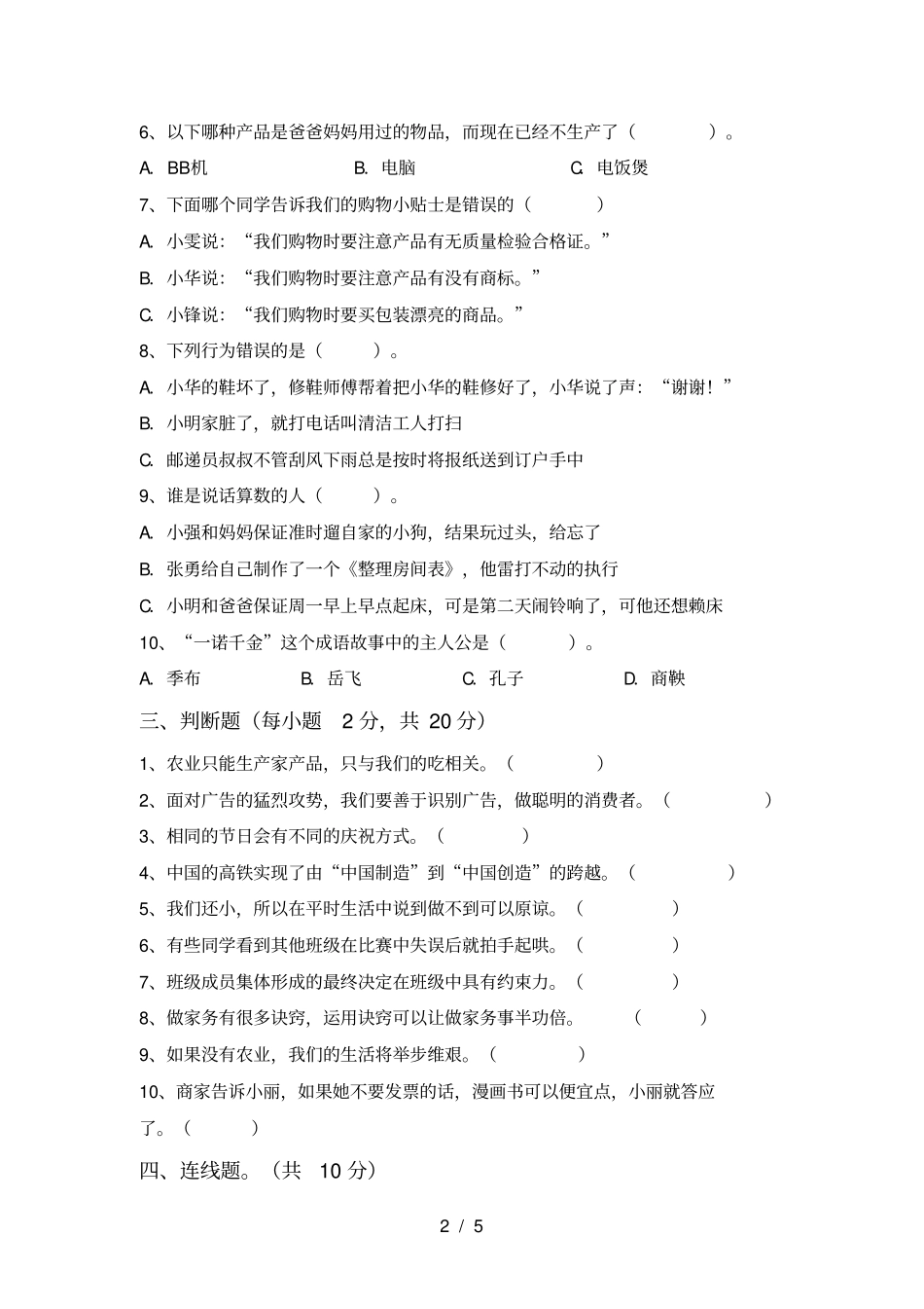 四年级道德与法治上册期末复习题及答案_第2页