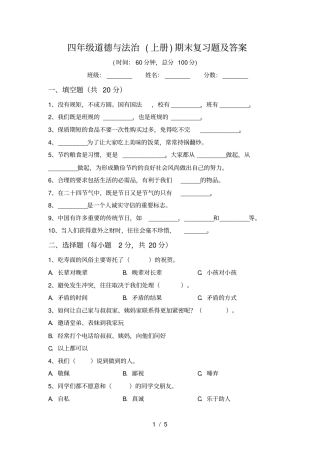 四年级道德与法治上册期末复习题及答案