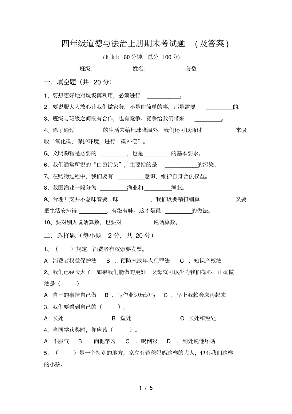 四年级道德与法治上册期末考试题及答案_第1页