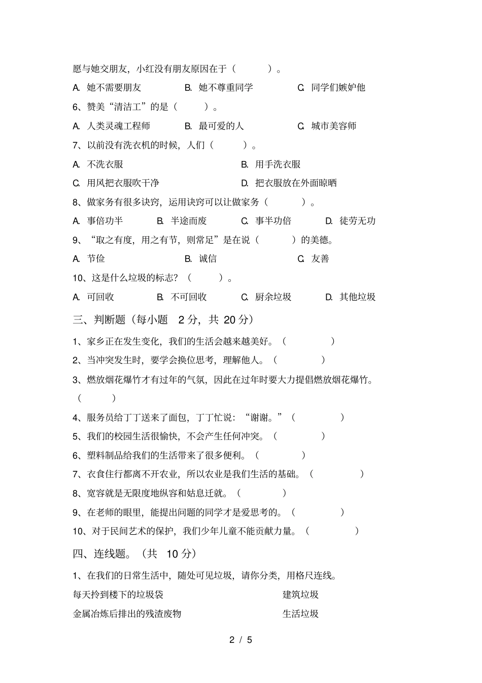 四年级道德与法治上册期中测试卷附答案_第2页