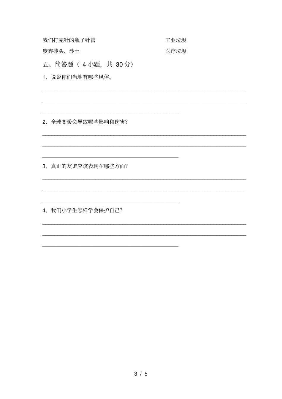 四年级道德与法治上册期中测试卷附答案_第3页