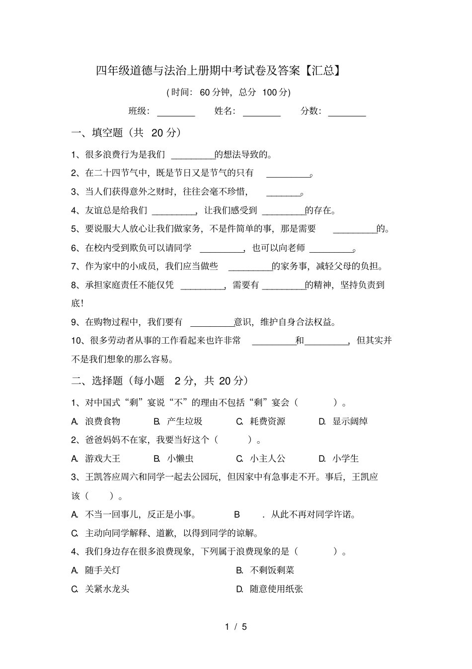 四年级道德与法治上册期中考试卷及答案【汇总】_第1页