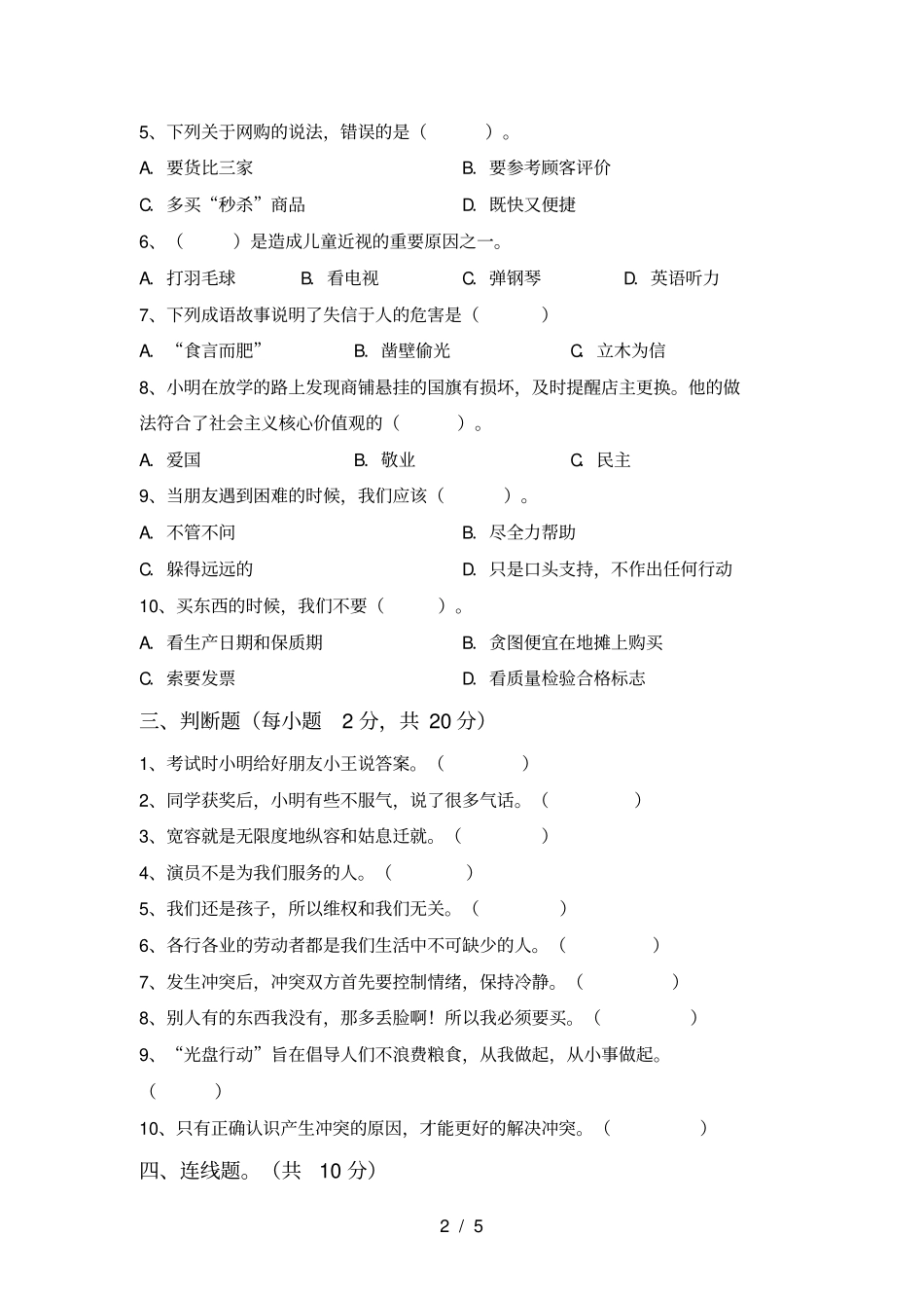 四年级道德与法治上册期中考试卷及答案【汇总】_第2页