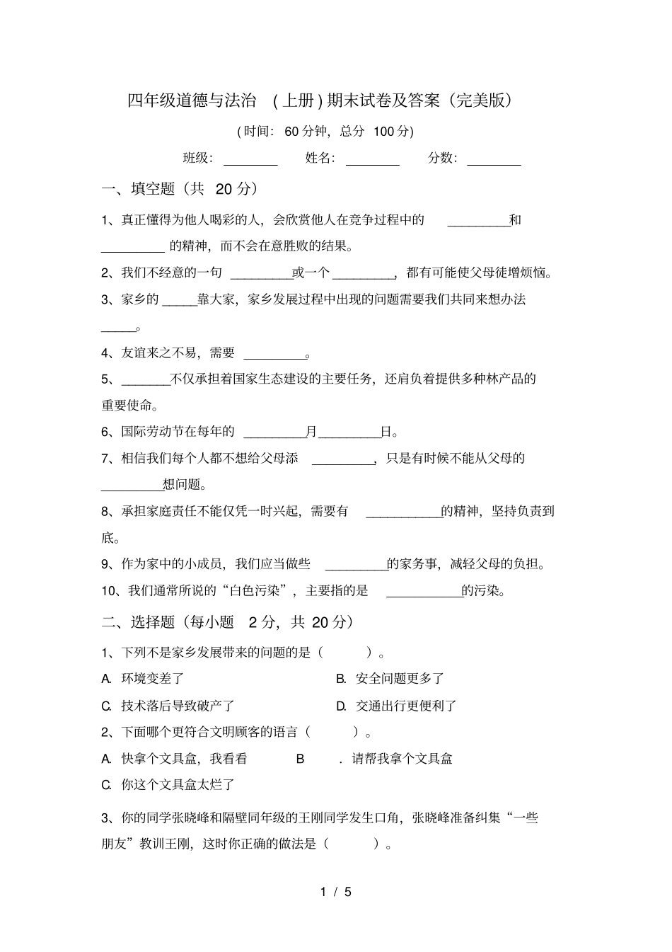 四年级道德与法治上册期末试卷及答案完美版_第1页