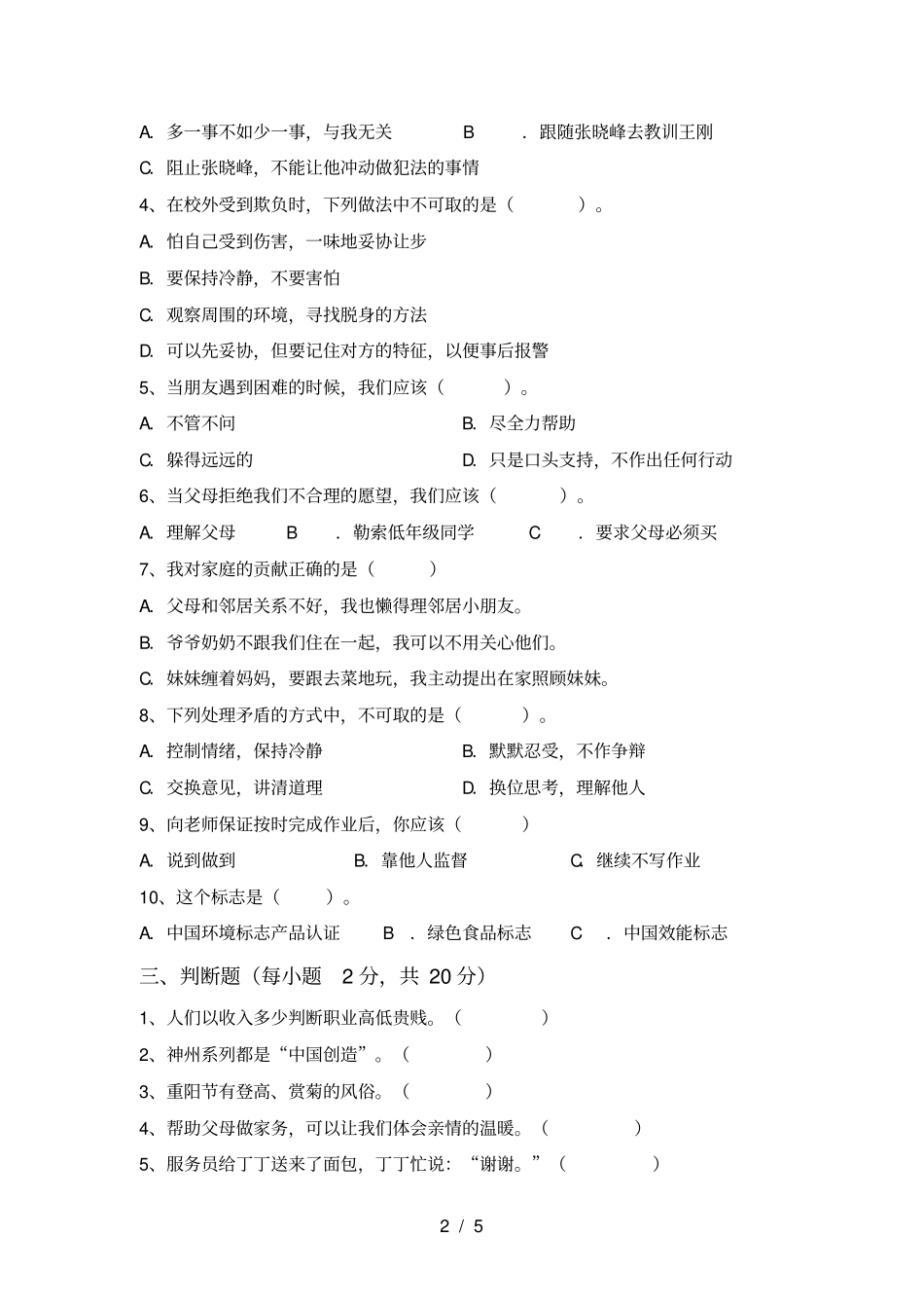 四年级道德与法治上册期末试卷及答案完美版_第2页