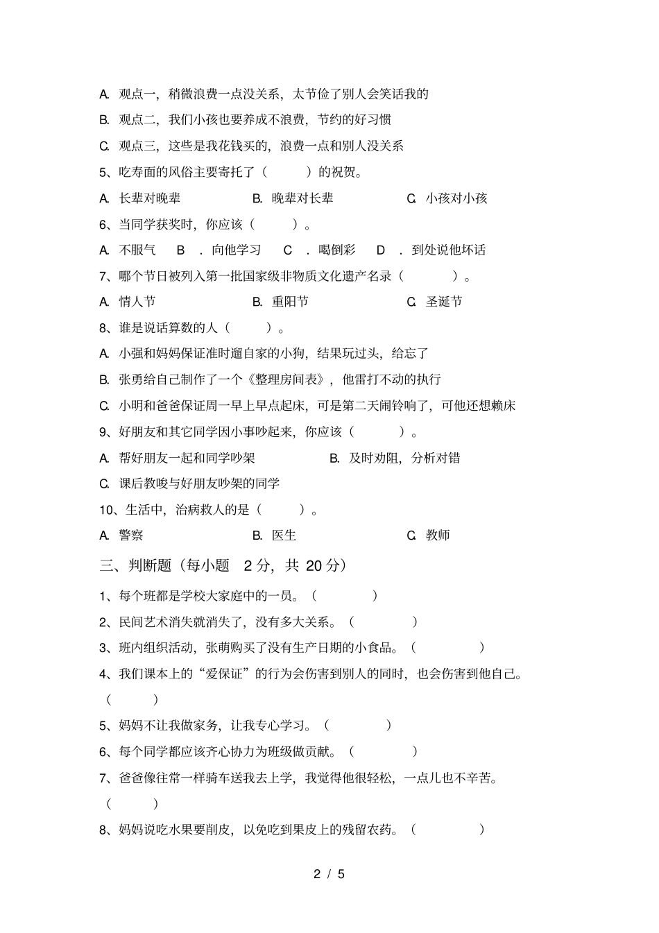 四年级道德与法治上册期末试卷完美版_第2页