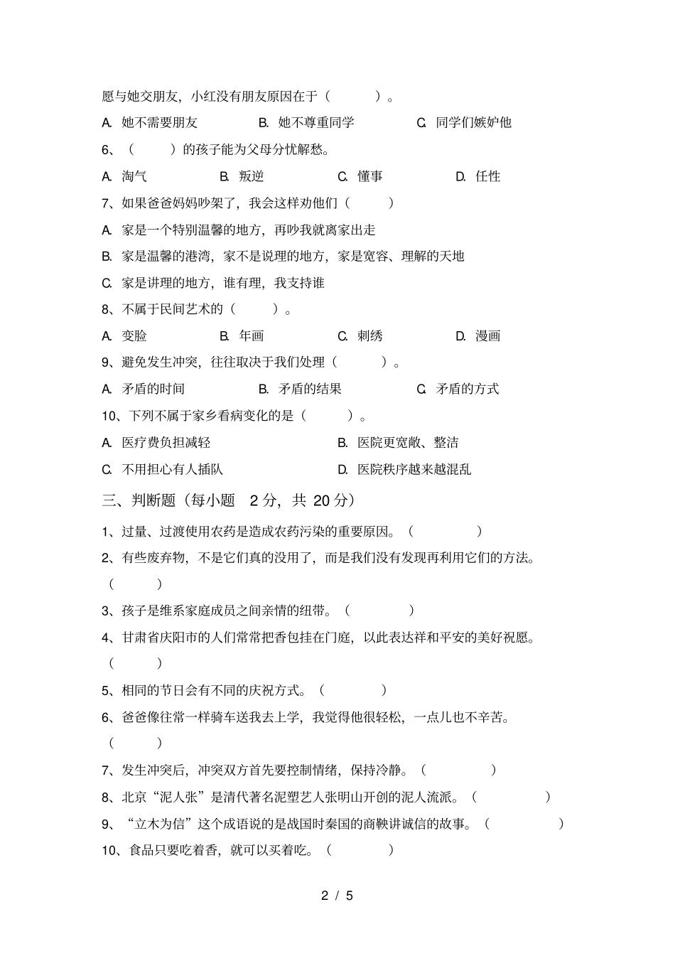 四年级道德与法治上册期末考试题及答案【】_第2页