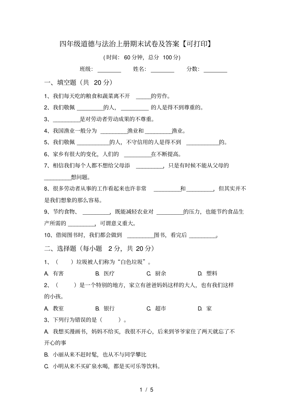 四年级道德与法治上册期末试卷及答案【可打印】_第1页