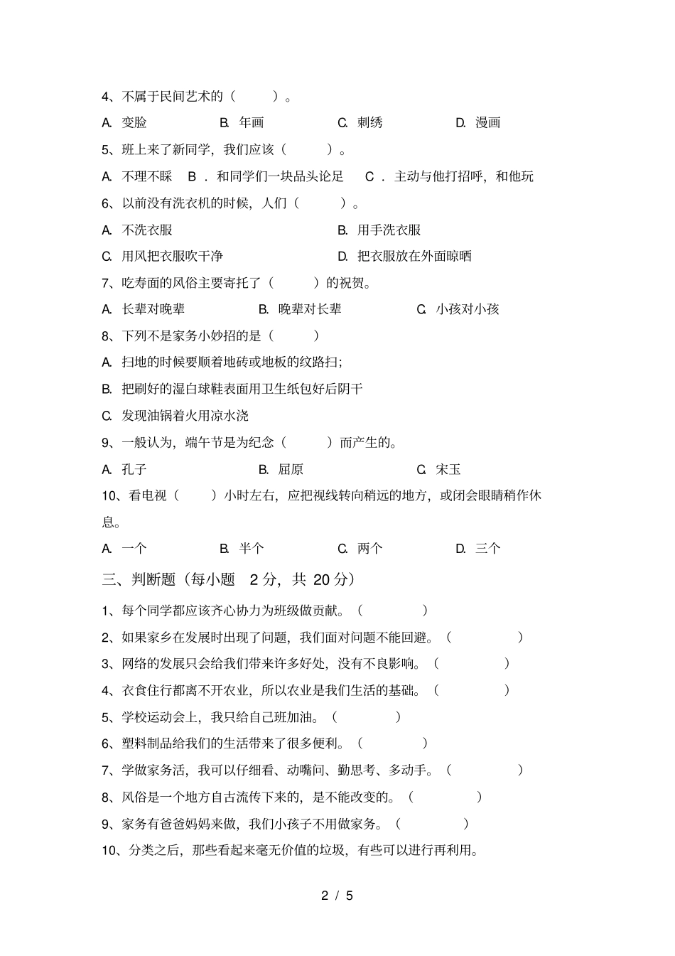 四年级道德与法治上册期末试卷及答案【可打印】_第2页