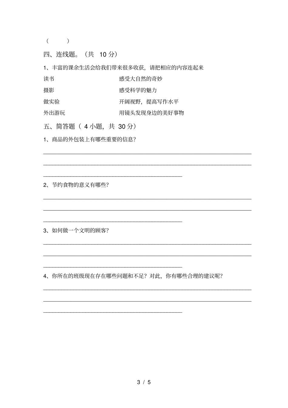 四年级道德与法治上册期末试卷及答案【可打印】_第3页