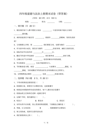 四年级道德与法治上册期末试卷带答案