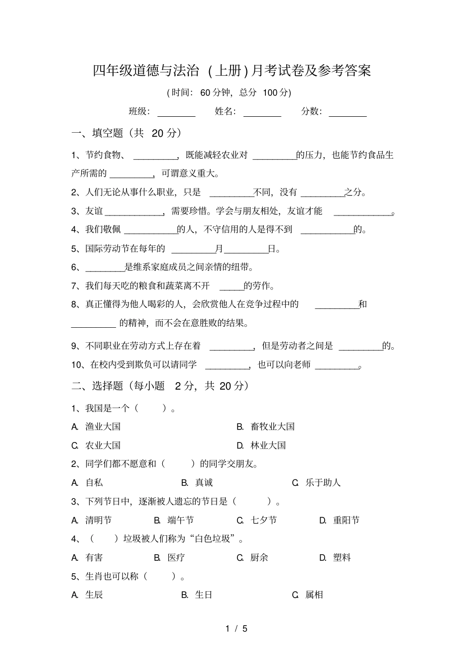 四年级道德与法治上册月考试卷及参考答案_第1页