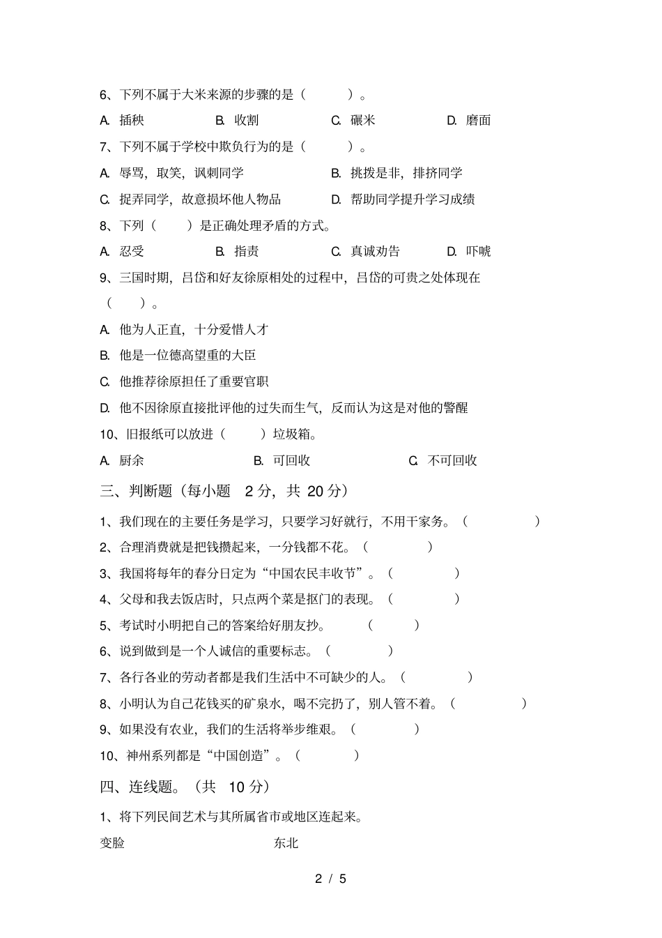 四年级道德与法治上册月考试卷及参考答案_第2页