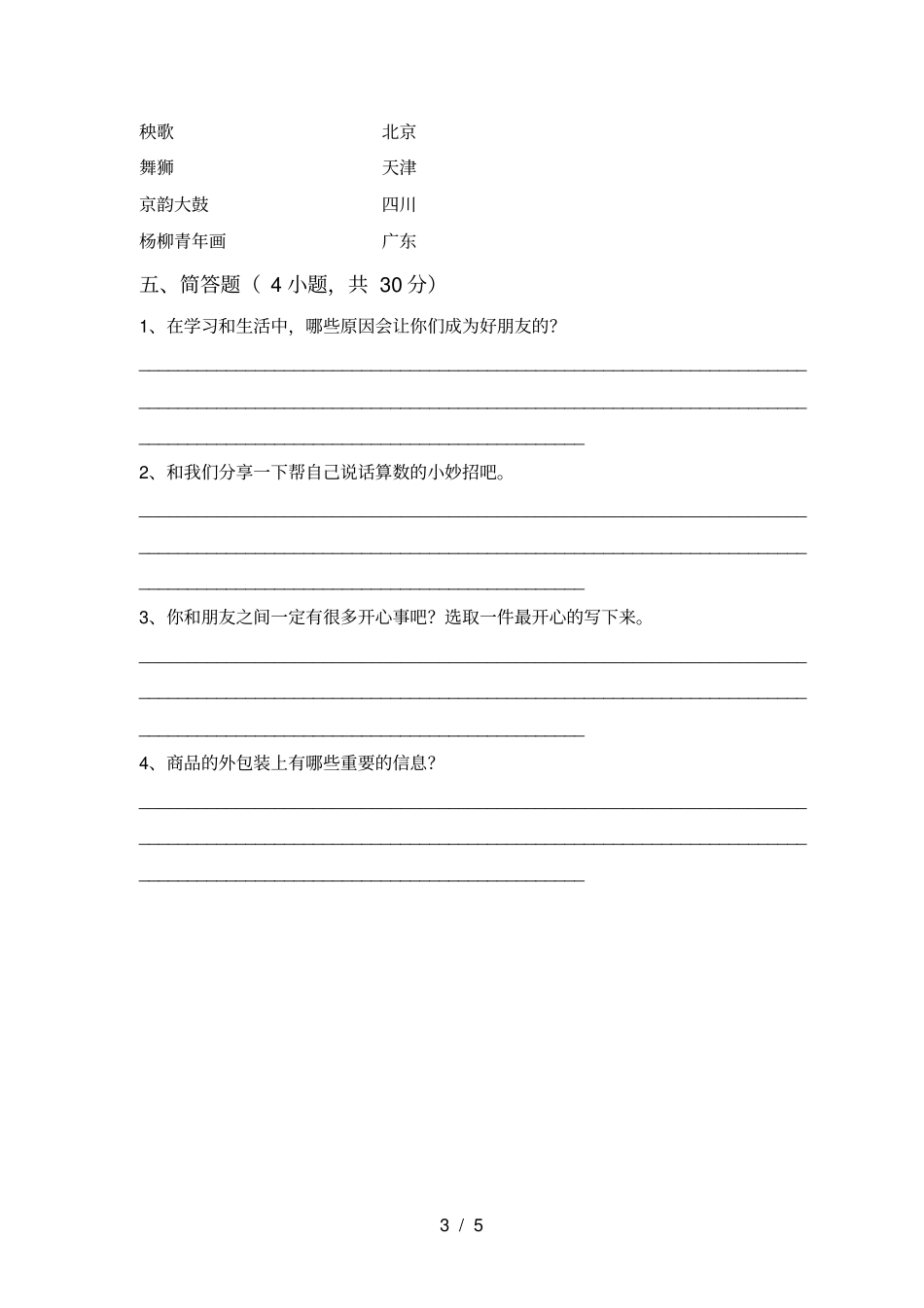 四年级道德与法治上册月考试卷及参考答案_第3页