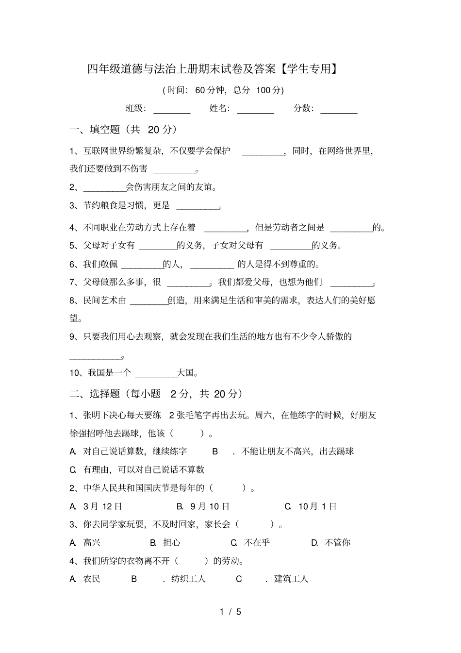 四年级道德与法治上册期末试卷及答案【学生专用】_第1页