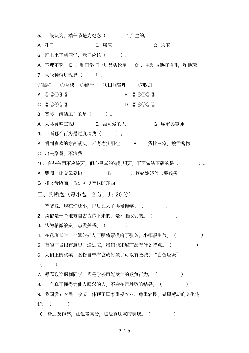 四年级道德与法治上册期末试卷及答案【学生专用】_第2页