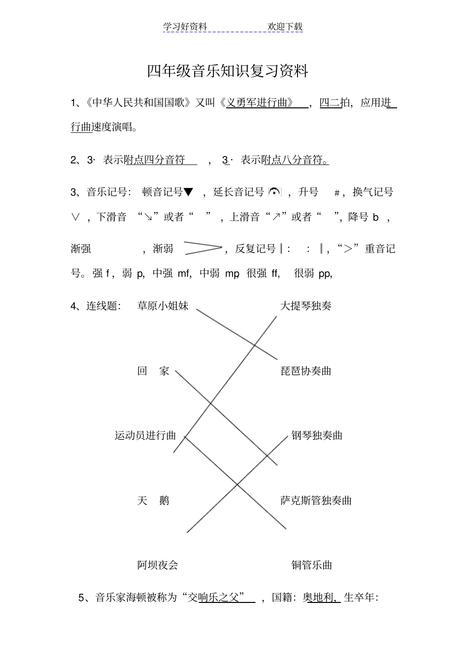 四年级音乐知识复习资料上完善_第1页