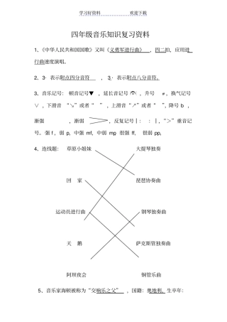 四年级音乐知识复习资料上完善