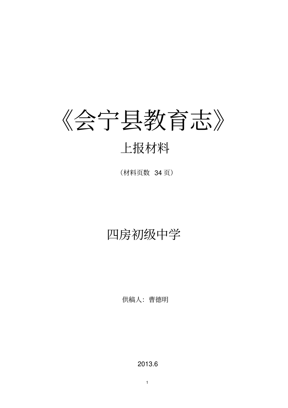 四房初级中学教育志汇总_第1页