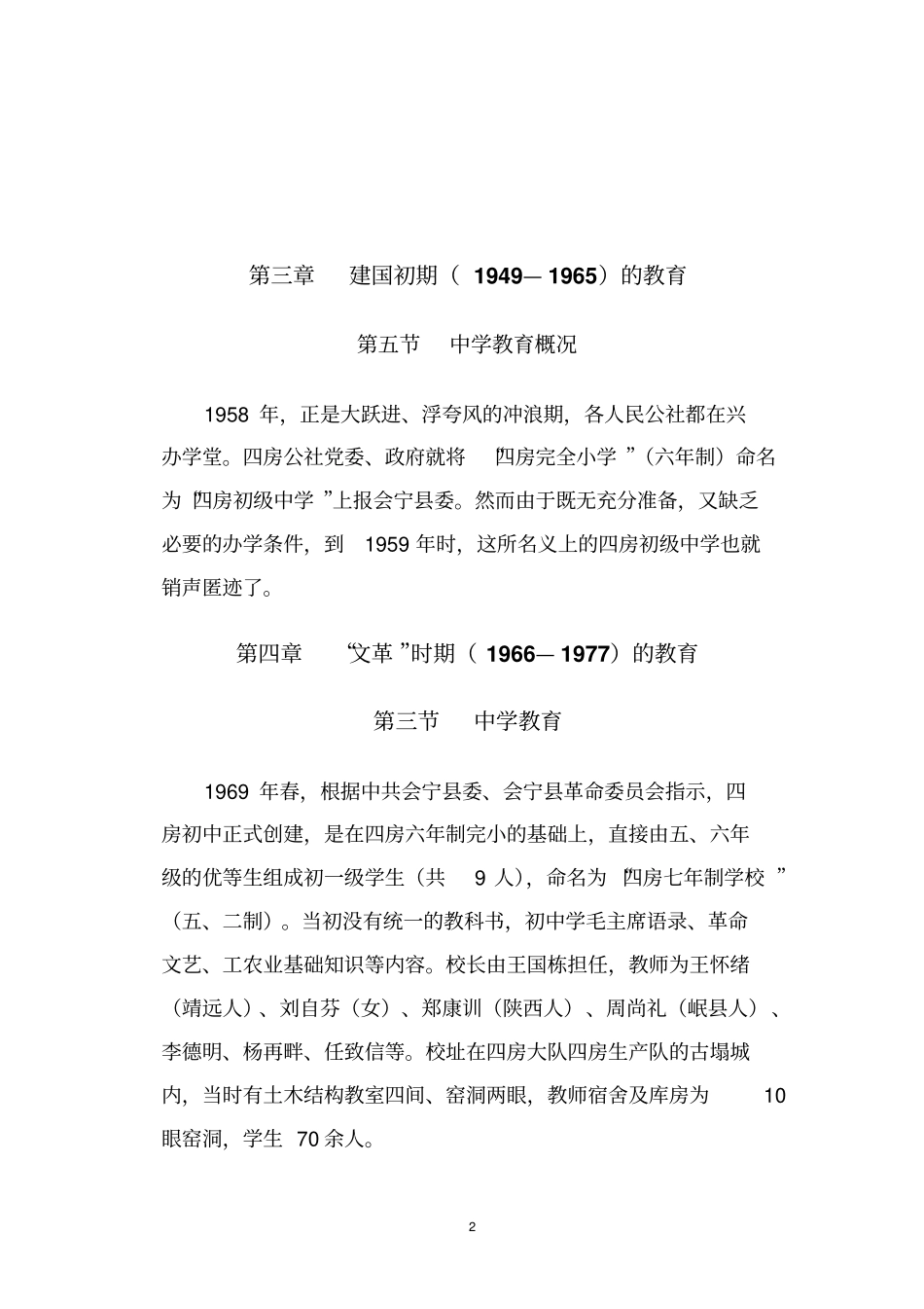 四房初级中学教育志汇总_第2页