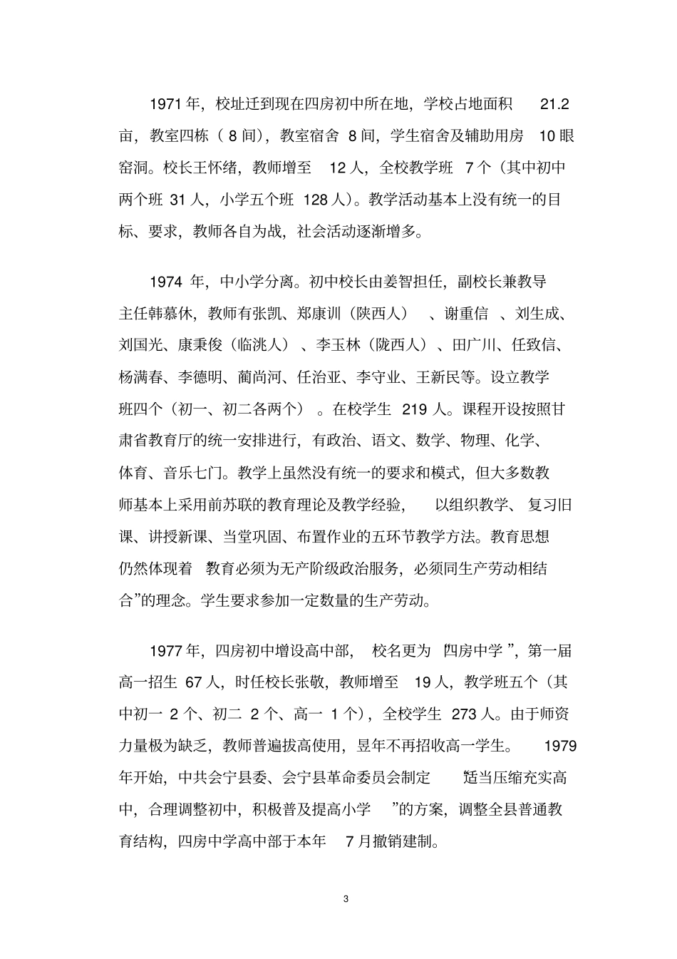 四房初级中学教育志汇总_第3页