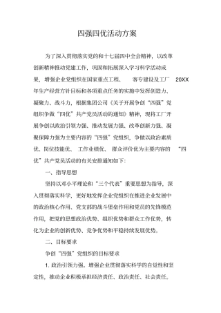 四强四优活动方案