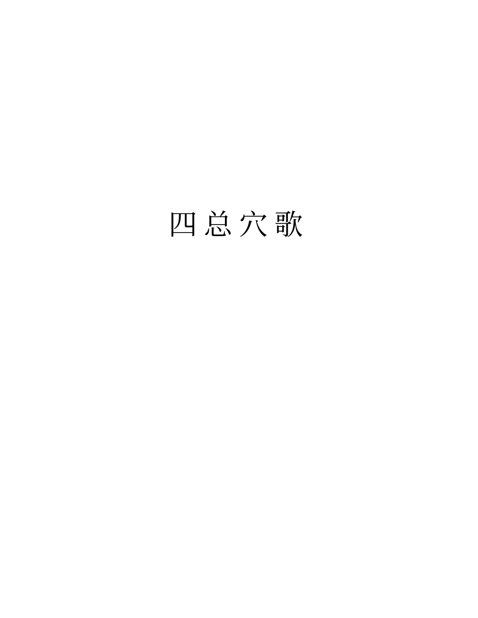 四总穴歌学习资料_第1页