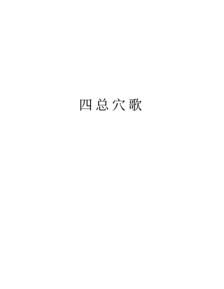 四总穴歌学习资料