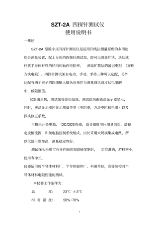 四探针一体机使用说明书资料