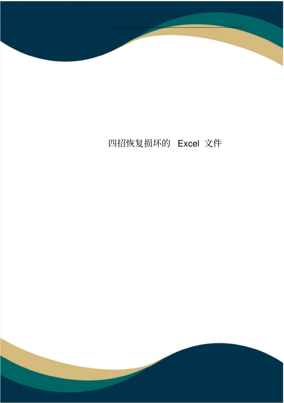 四招恢复损坏的Excel文件_第1页