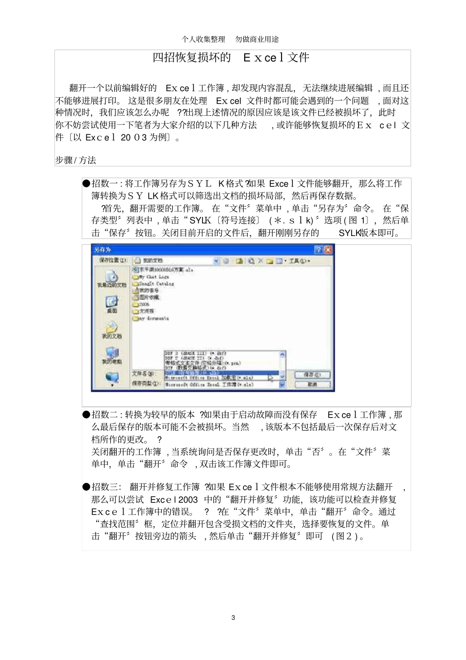 四招恢复损坏的Excel文件_第3页