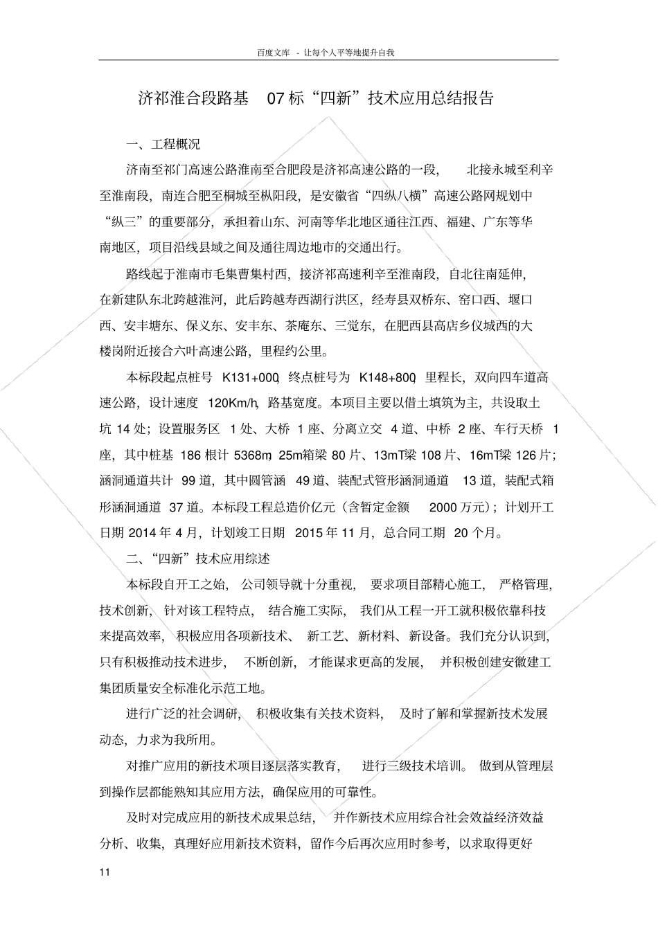 四新技术应用情况总结_第1页