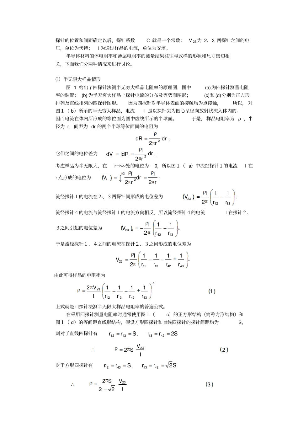 四探针法测电阻率试验原理资料_第2页