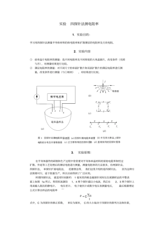 四探针法测电阻率试验原理资料