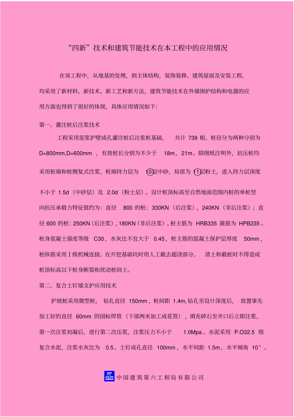 四新技术及建筑节能技术在本工程中的应用情况正骨1_第1页