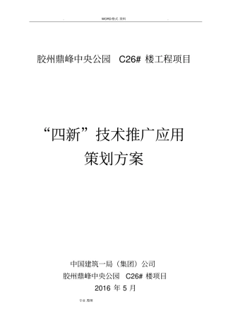 四新技术推广应用策划方案实施