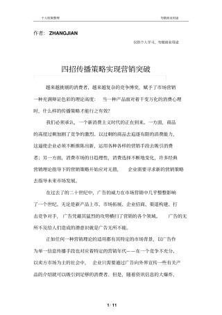 四招传播策略实现营销突破